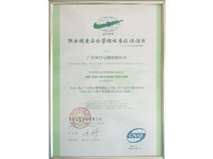 南洋电缆职业健康安全管理体系认证证书