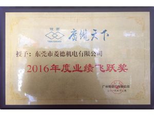 菱德荣获广州电缆2016年度业绩飞跃奖